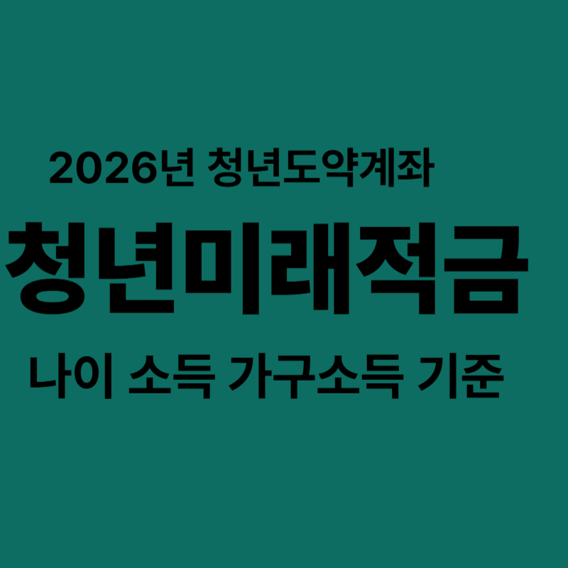 청년미래적금 가입기준