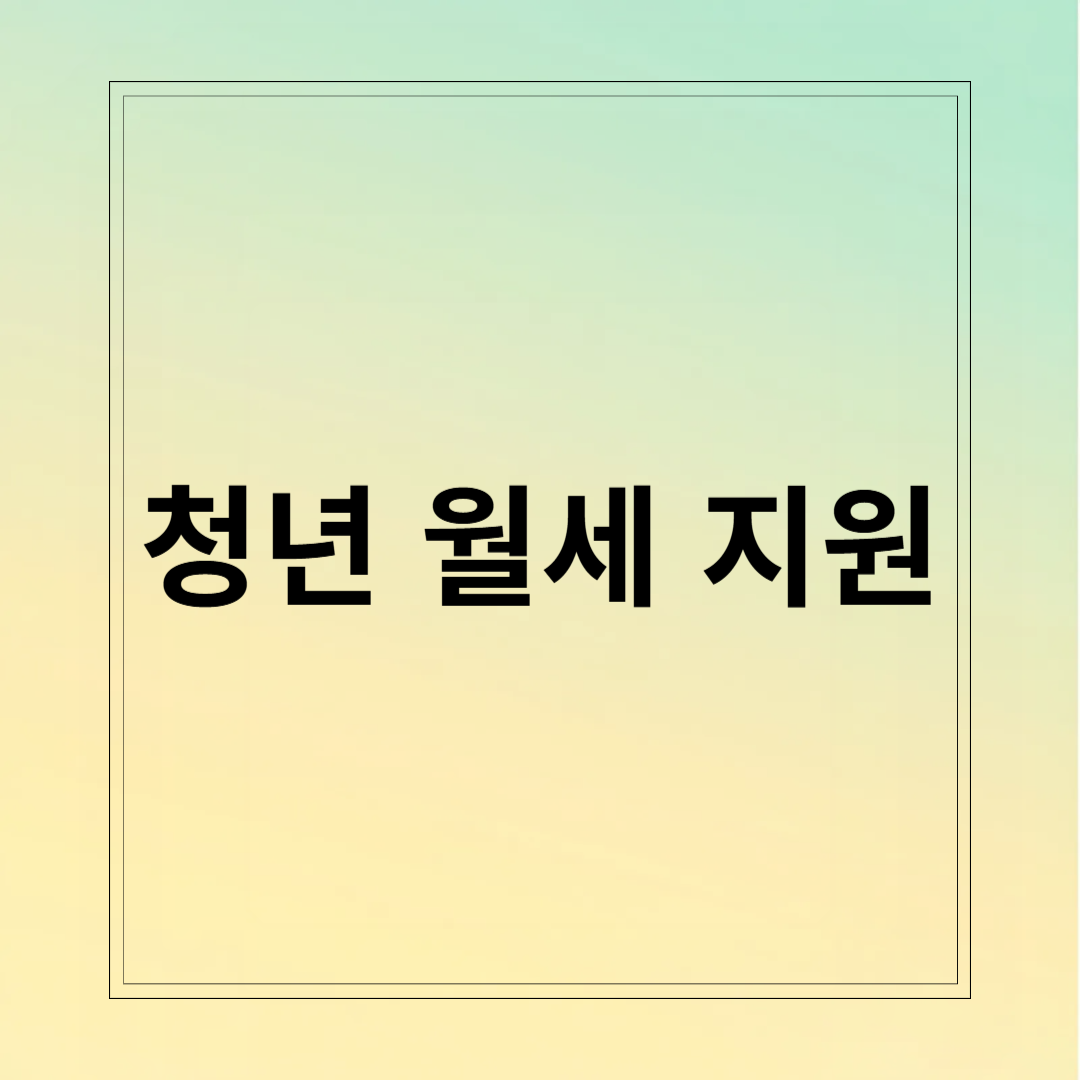 청년 월세 지원, 최대 480만 원 혜택 받는 법
