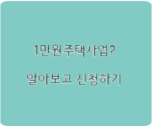 1만원주거복지