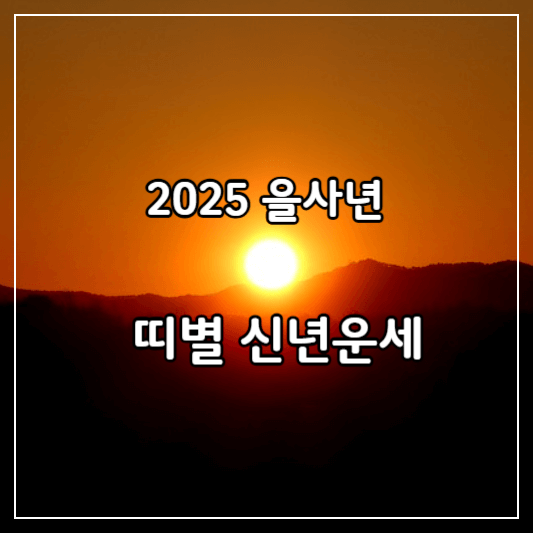 신년운세-썸네일