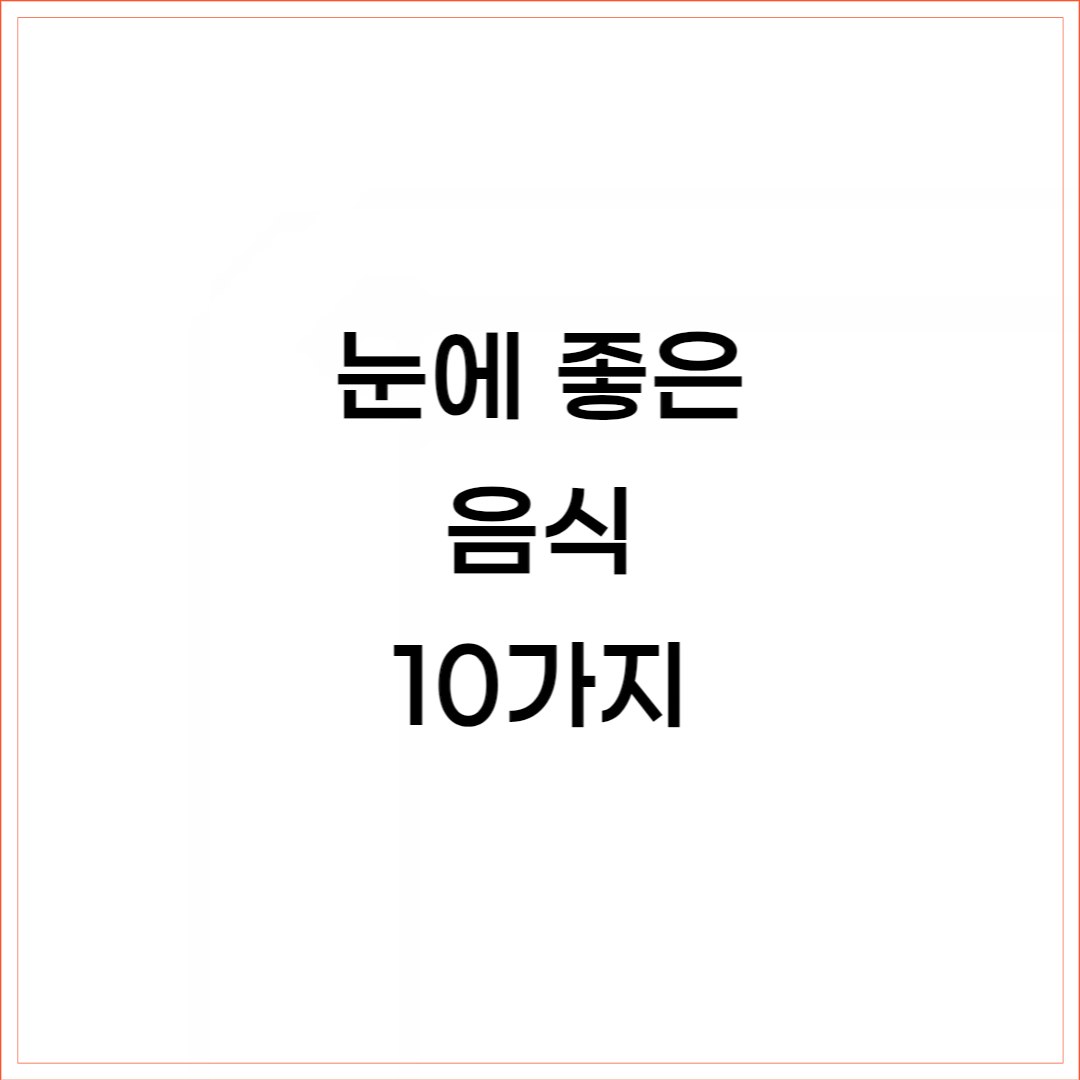 눈에 좋은 음식 10가지-베리류-달걀-결명자-등 푸른 생선-굴-녹황색 채소-호두-검정콩-치즈-녹차