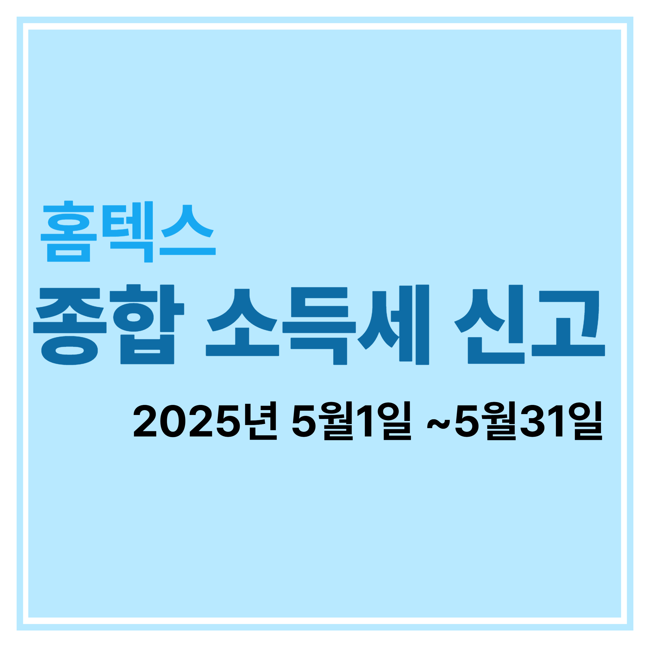 홈텍스 종합소득세 신고 에 대한 표어 이미지