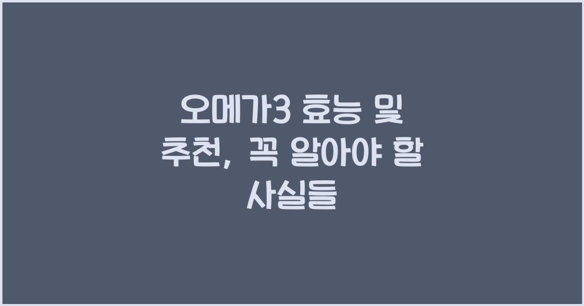 오메가3 효능 및 추천