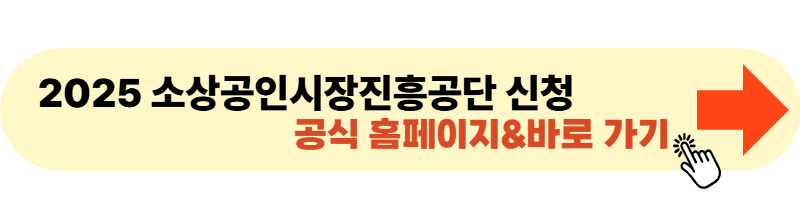소상공인시장진흥공단 신청 바로가기