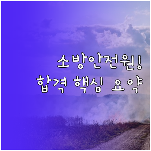 소방안전관리자 공식 교육 기관 한국소..