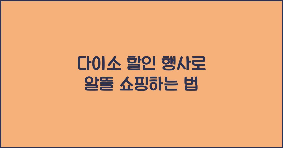 다이소 할인 행사