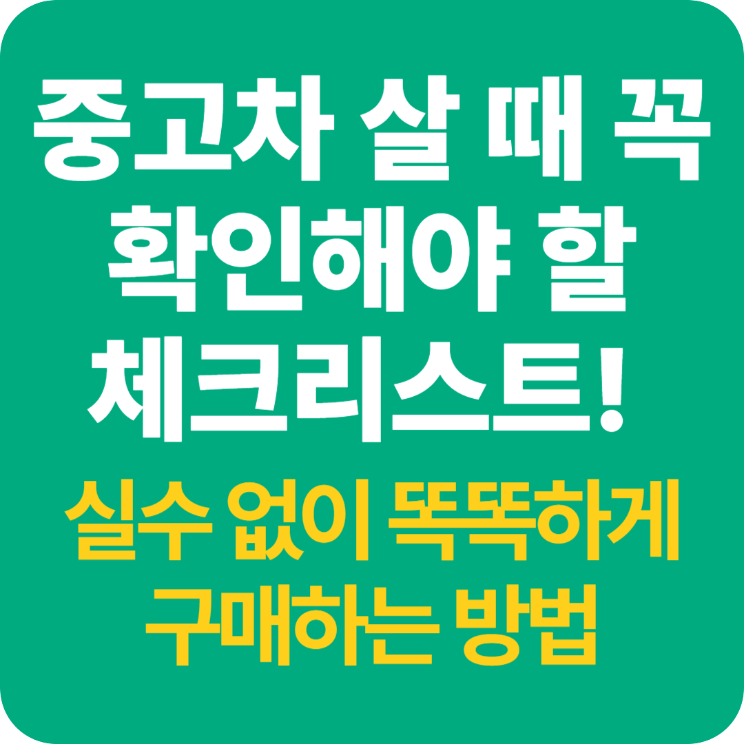 중고차 살 때 꼭 확인해야 할 체크리스트