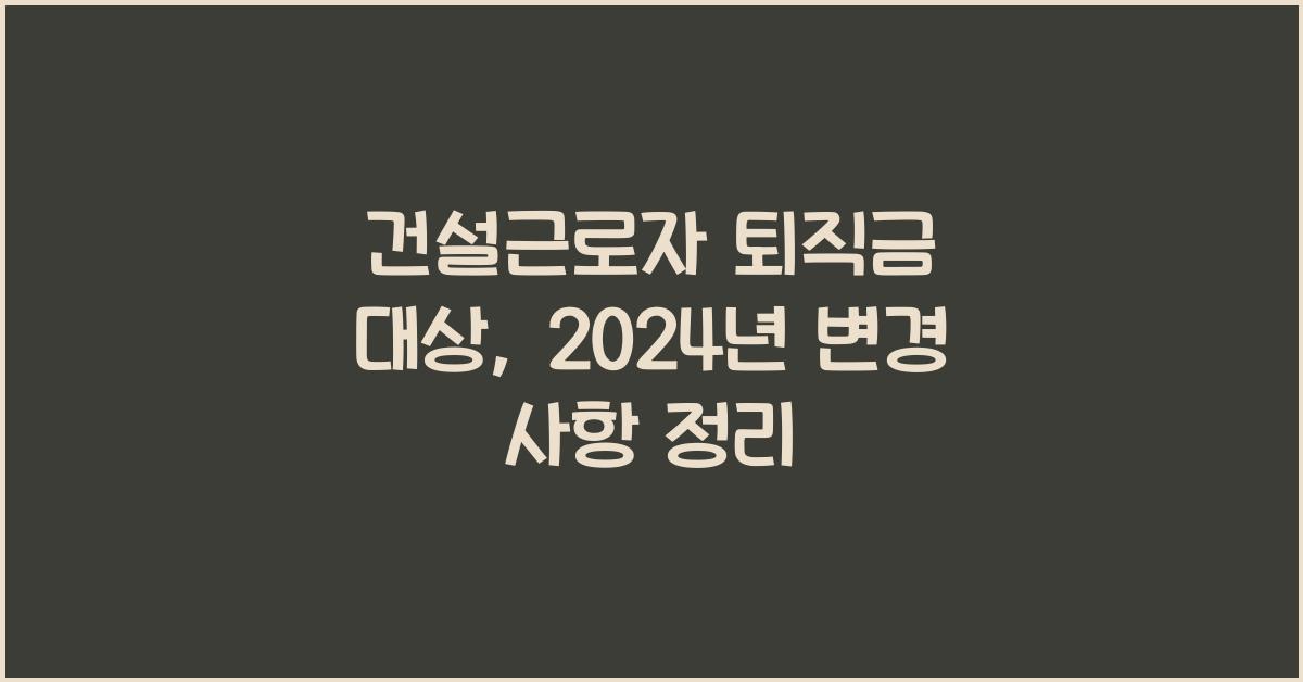 건설근로자 퇴직금 대상
