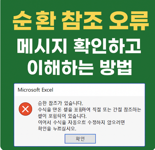 순환 참조 오류 메시지
