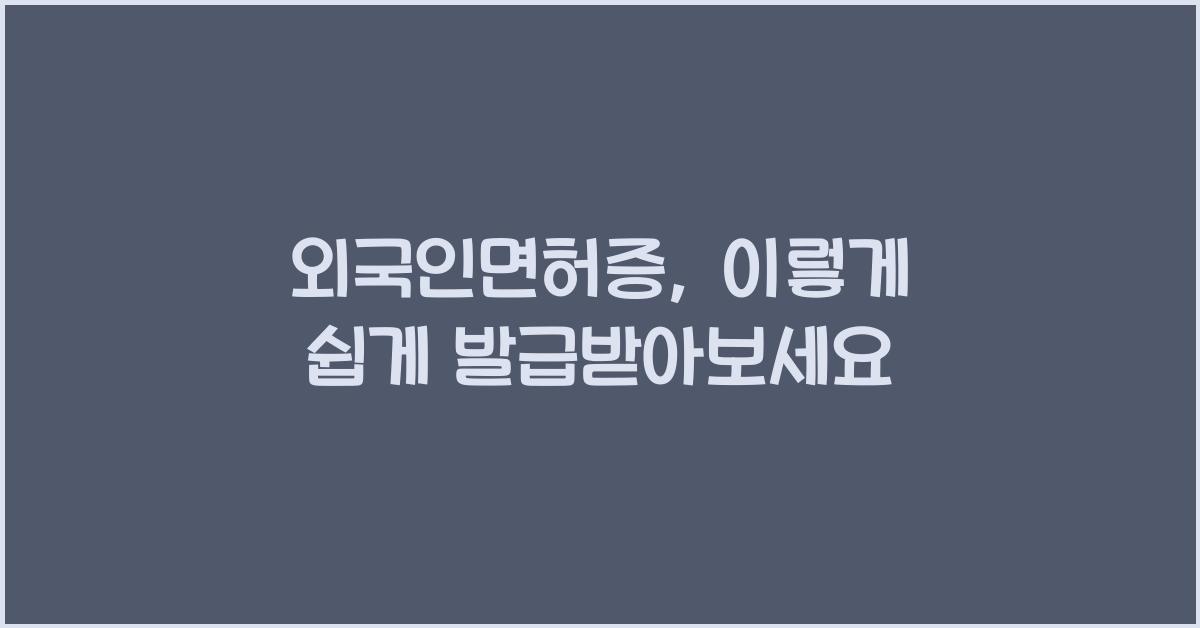 외국인면허증