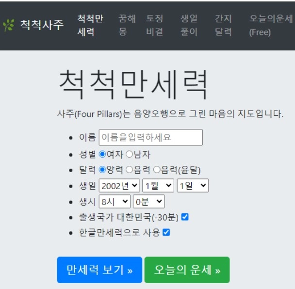 척척만세력
