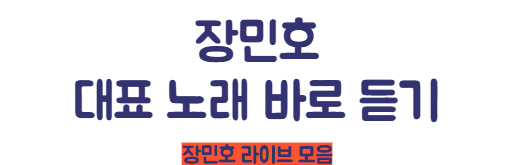 장민호 라이브 모음