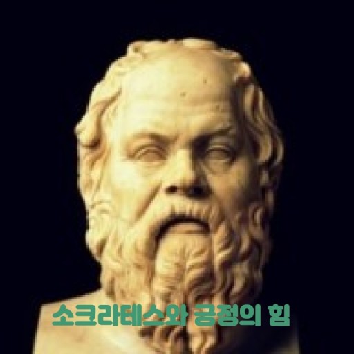 소크라테스가 알려주는 질문의 힘