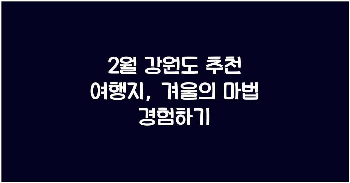 2월 강원도 추천 여행지