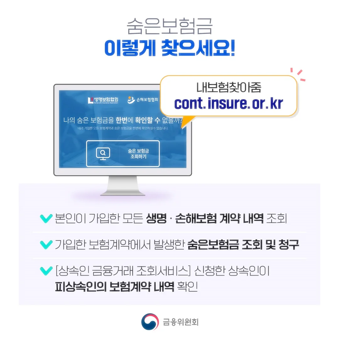 숨은보험금 찾는 절차