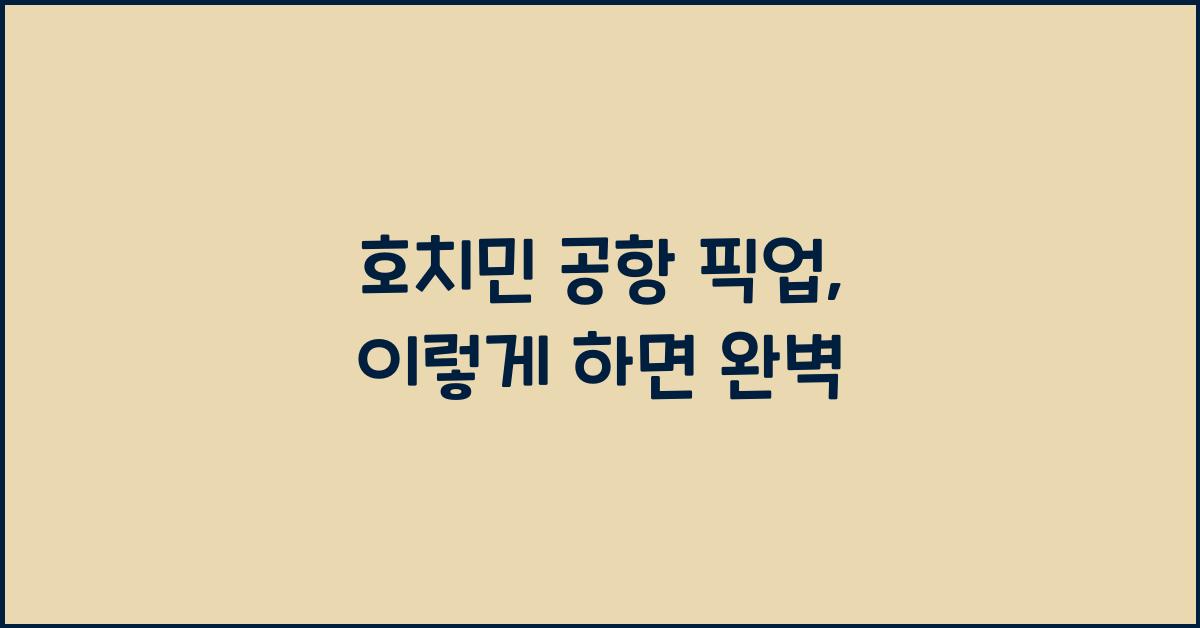 호치민 공항 픽업