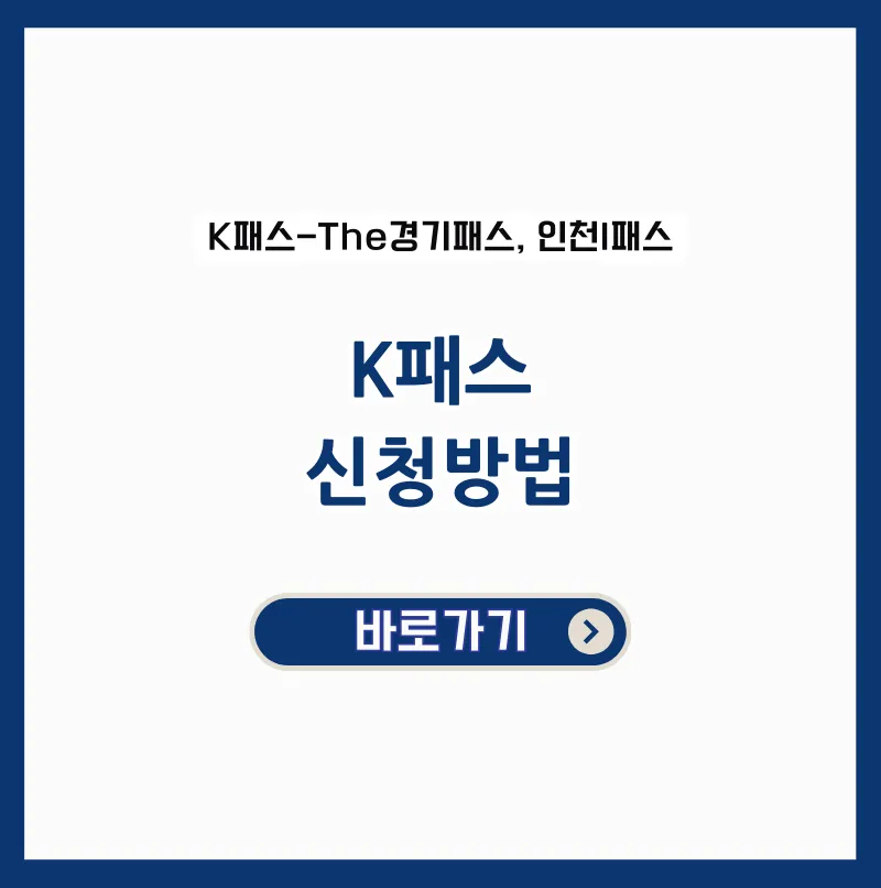 K패스 신청 방법 (The 경기패스 인천 I 패스)