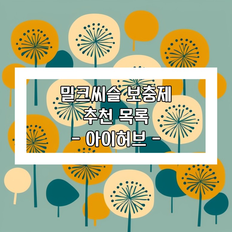 밀크씨슬 (Milk Thistle) 보충제 추천 목록 - 아이허브