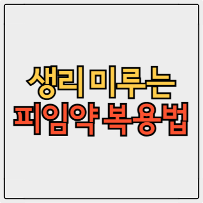 머시론으로 생리 조절하는 가장 안전한 방법!