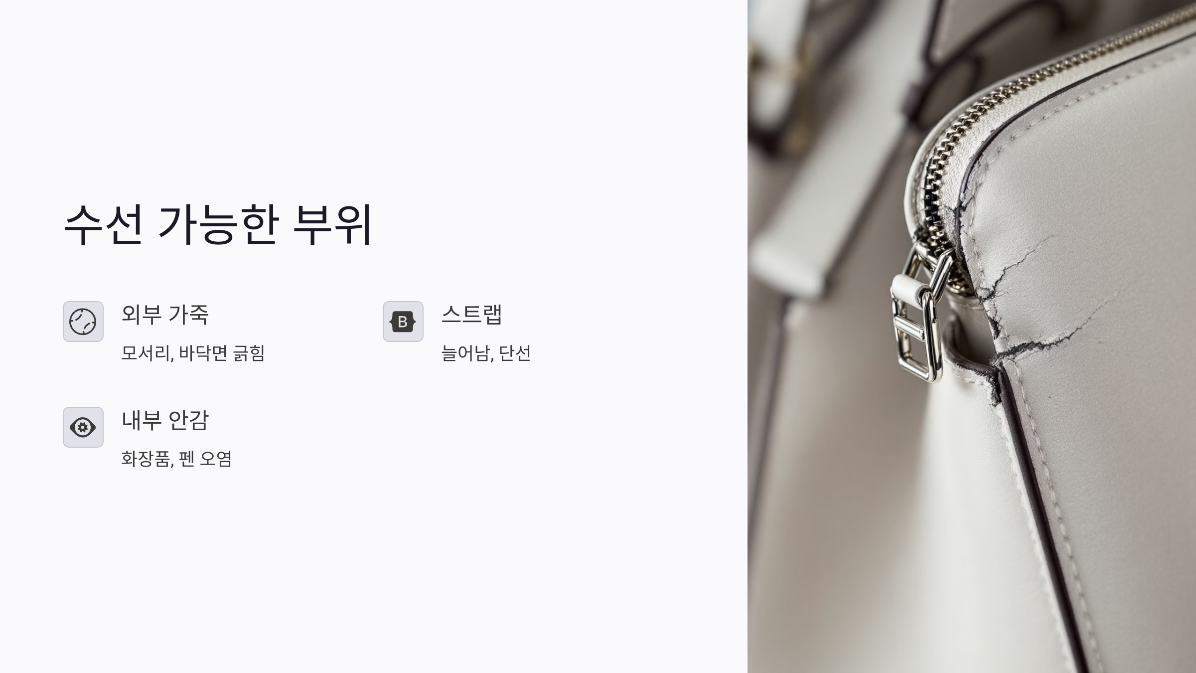 수선 가능한 명품 가방 부위 정리