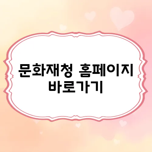 문화재청 홈페이지 바로가기