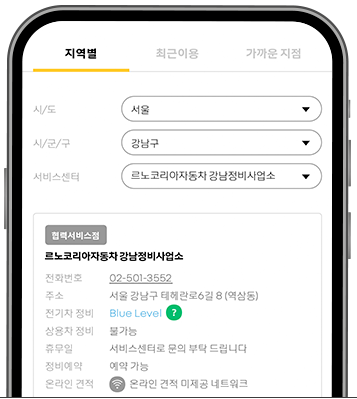 르노 코리아 서비스센터 전화번호, 예약 방법