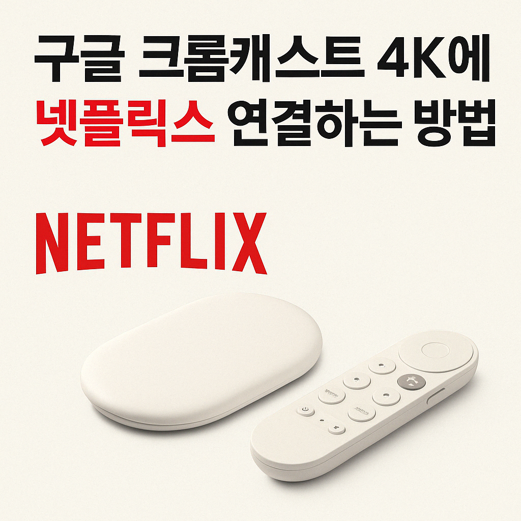 구글 크롬캐스트 4K에 넷플릭스 연결