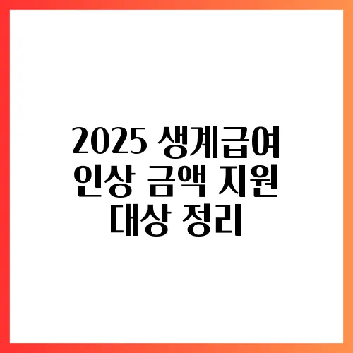 2025 생계급여 인상 금액 지원 대상 정리
