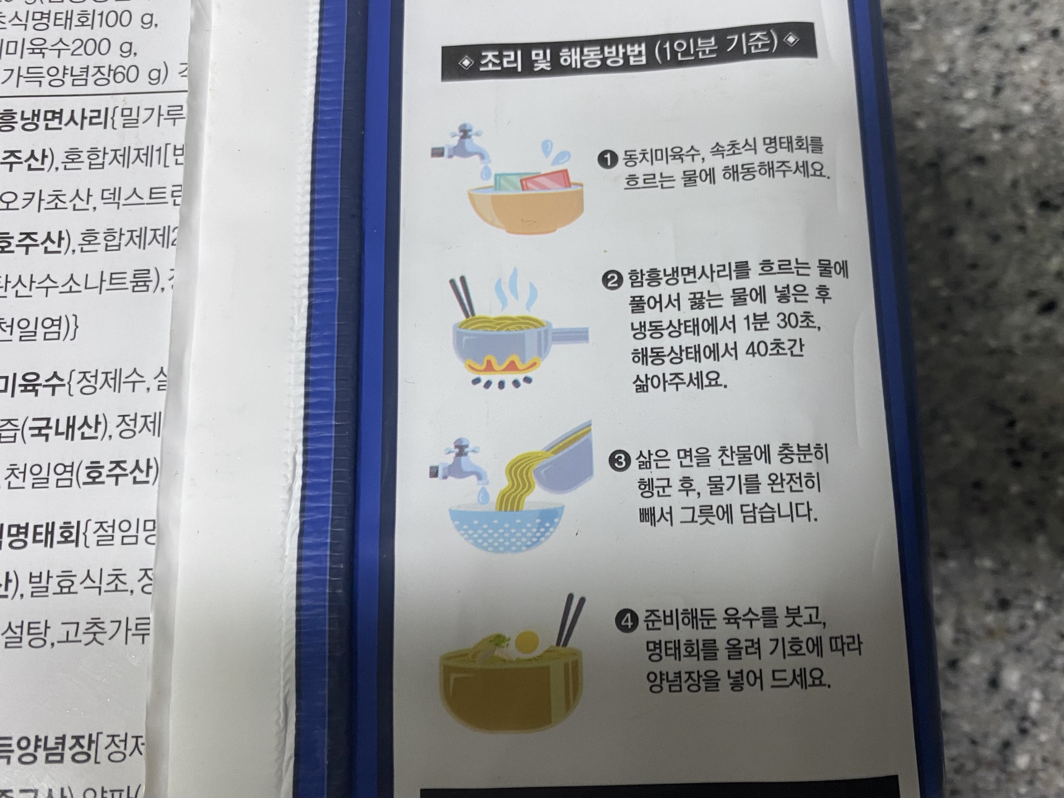 올면 속초식 명태회 냉면 패키지 뒷면의 조리 방법 안내 사진입니다.