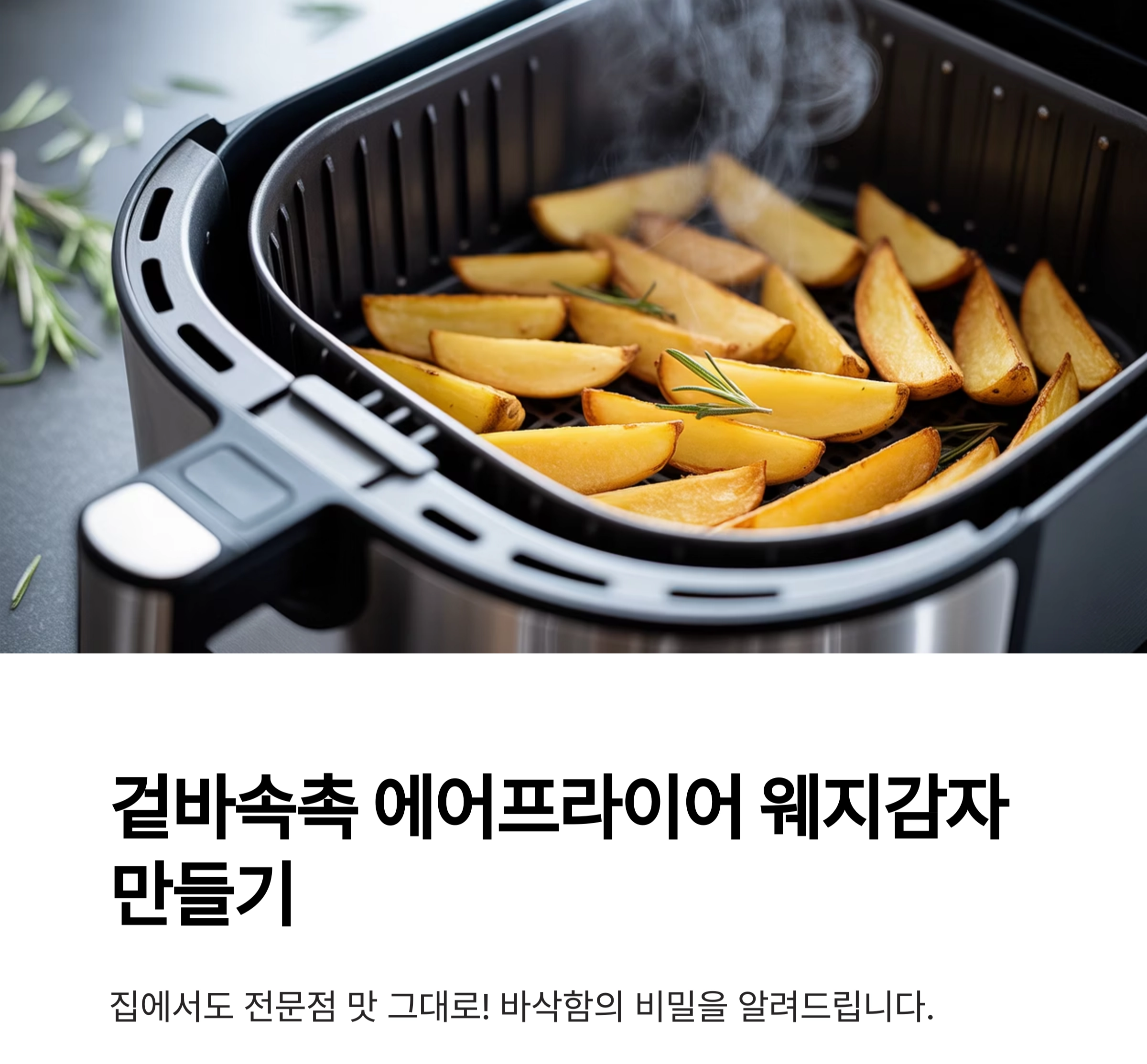 겉바속촉의 진수, 에어프라이어 웨지감자 감자튀김 만드는 법