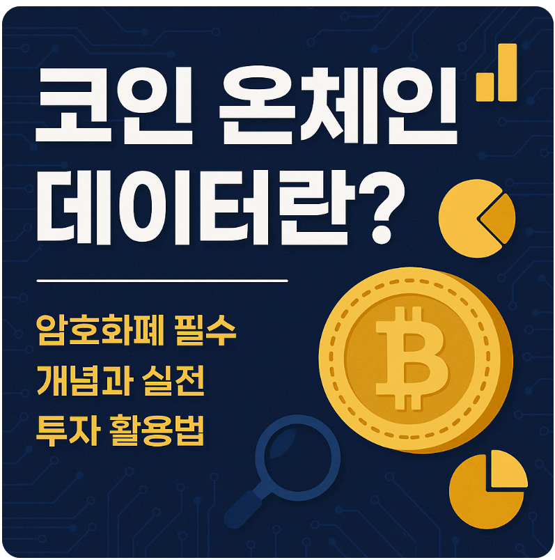 코인 온체인 데이터란?