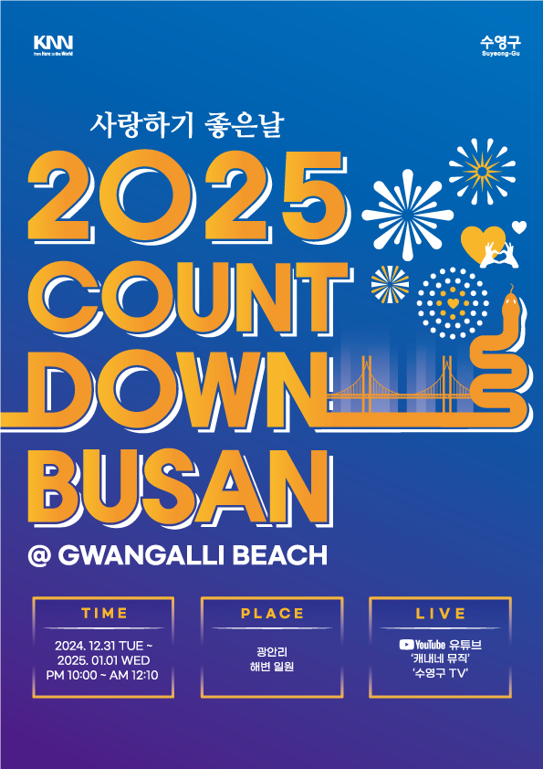 [겨울축제] 카운트다운 부산 ❘ 2024.12.31 ~ 2025.01.01