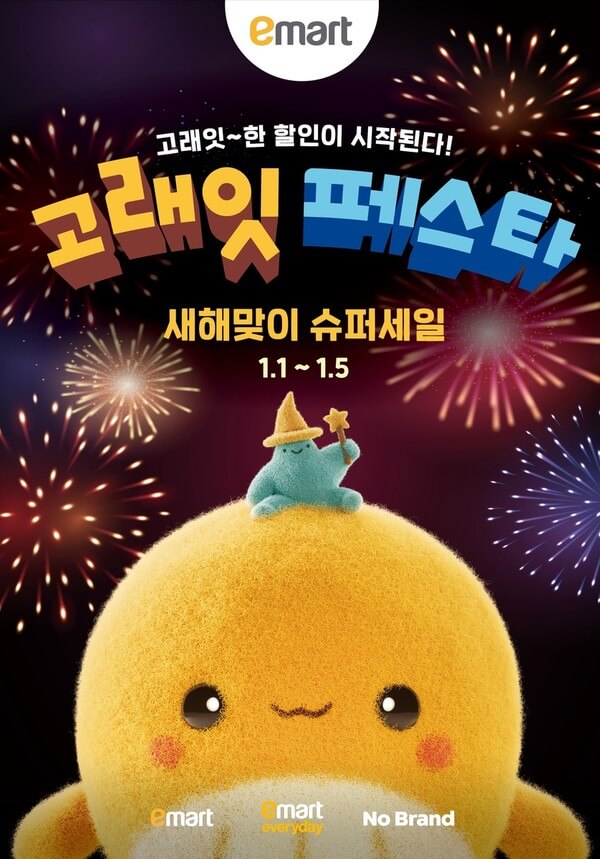 2025 이마트 고래잇 페스타 새해맞이 할인 행사 기간 품목 안내
