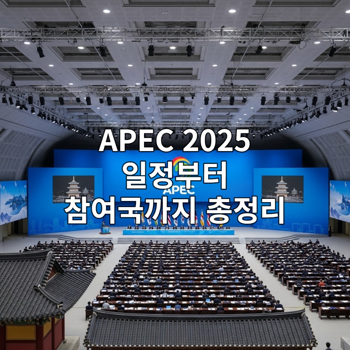 2025년 경주 APEC 정상회의의 웅장한 컨퍼런스 홀 전경과 각국 정상이 한자리에 모여 토론하는 모습.