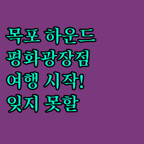목포 하운드 호텔 평화광장점, 잊지 