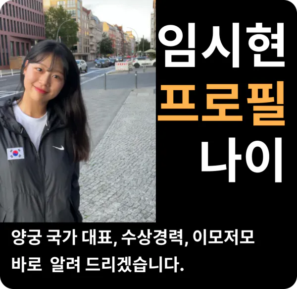 임시현 프로필 나이 양궁 국가대표