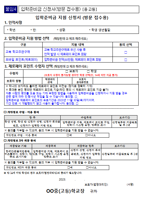 입학준비금 신청서 중고등