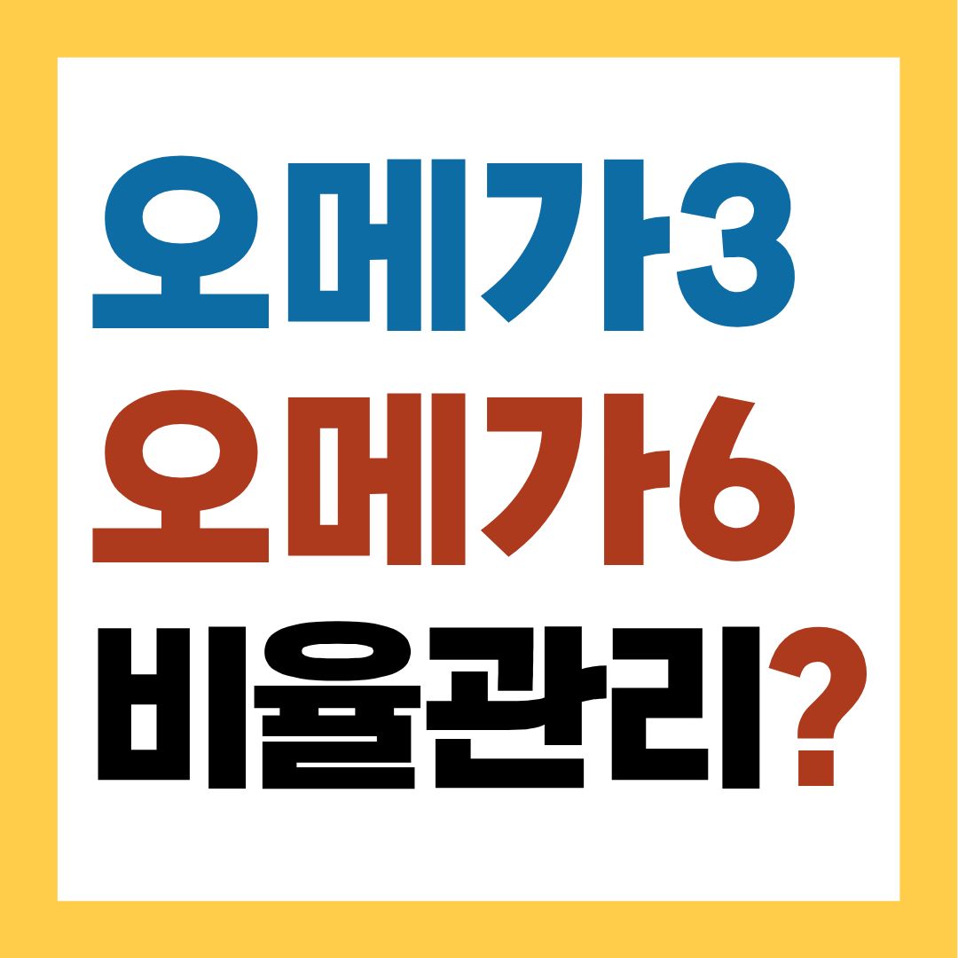 오메가3 오메가6 비율 관리하기