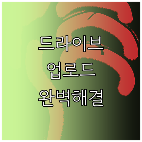 PC 구글 드라이브 파일 업로드 안 ..
