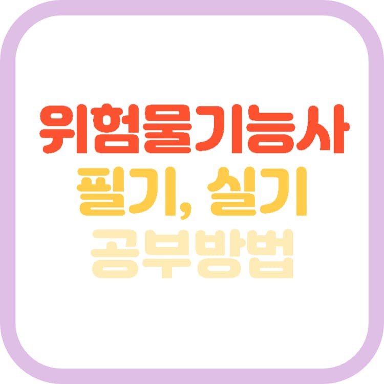 위험물기능사