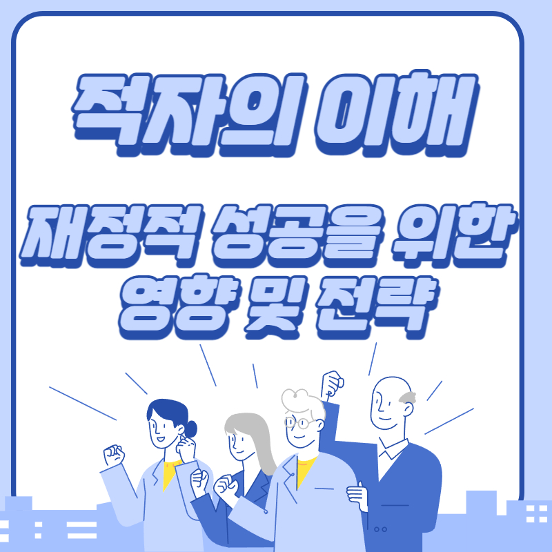 적자 이해 : 재정적 성공을 위한 영향 및 전략