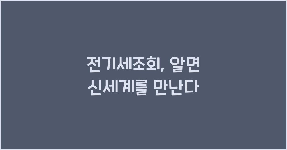 전기세조회