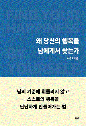 왜 당신의 행복을 남에게서 찾는가