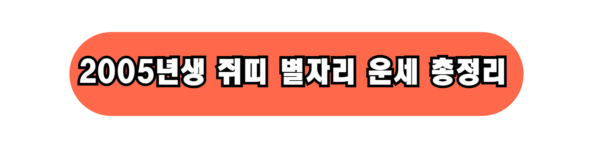 쥐띠 오늘의 운세 / 쥐띠 운세 총정리