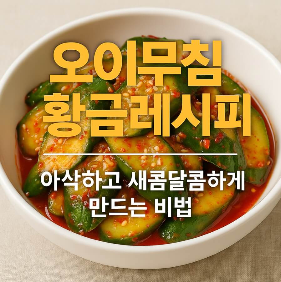 오이무침 황금레시피
