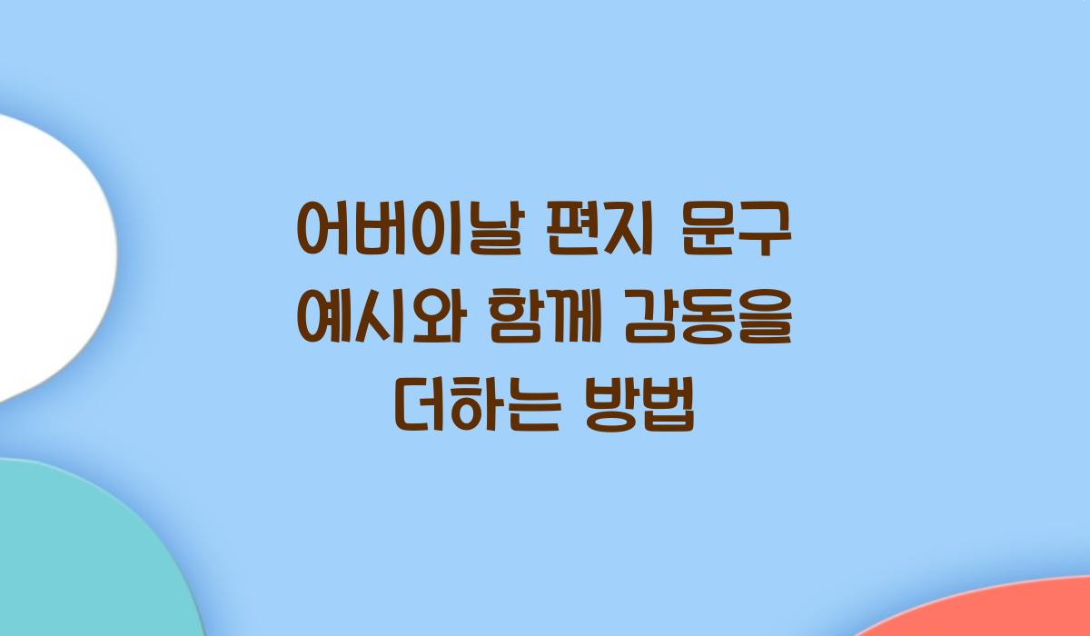 어버이날 편지 문구 예시