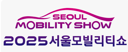 2025 서울 모빌리티 쇼