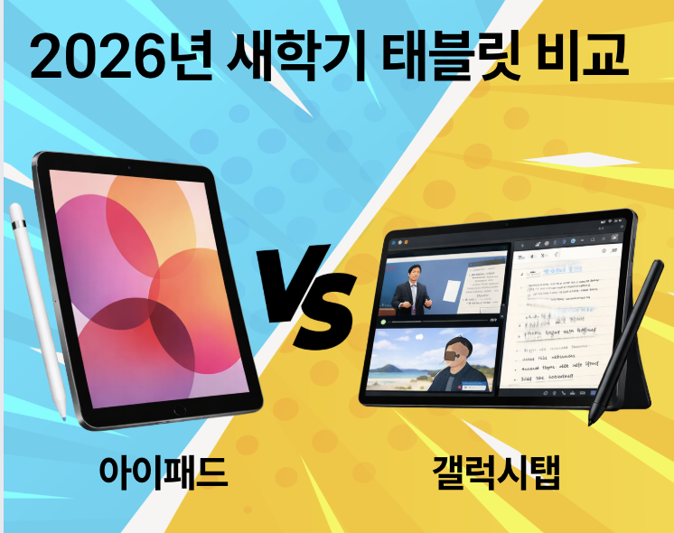 2026년 새학기 태블릿 추천｜아이패드 vs 갤럭시탭 완벽 비교 가이드