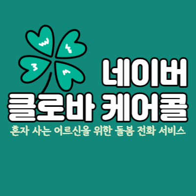 네이버클로바-케어콜-돌봄서비스-대표섬네일