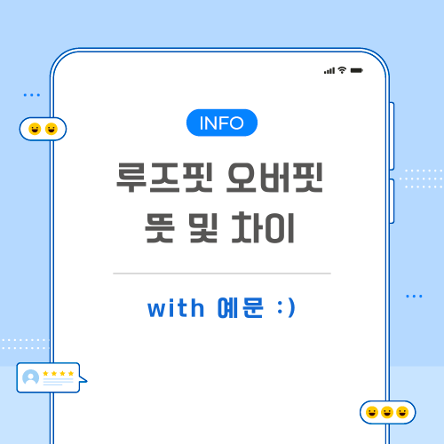루즈핏-오버핏-뜻-포스팅-메인
